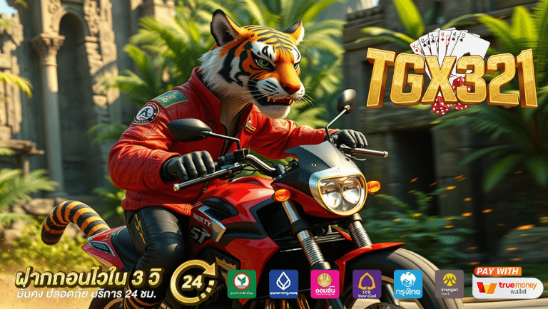 tgx321 สล็อตออนไลน์